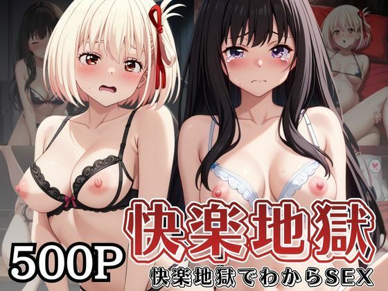 快楽地獄でわからSEXされる井○上たきな＆錦○千束〜催●でされるがままのヒロイン〜【サムギョプサルストア】