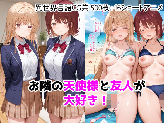 お隣の天使様と友人が大好き！CG ＋ ショートアニメ