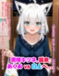 ヤンデレ彼女湊あくあ3 〜泥棒キツネ、襲来〜
