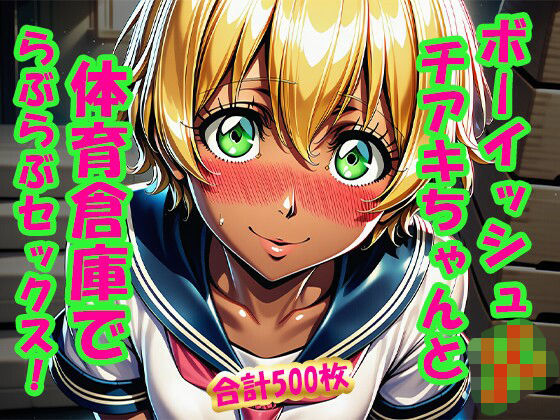 ボーイッシュ○○チアキちゃんと体育倉庫でらぶらぶセックス！