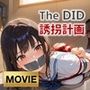 【フルHD・緊縛アニメ動画】TheDID〜誘拐計画
