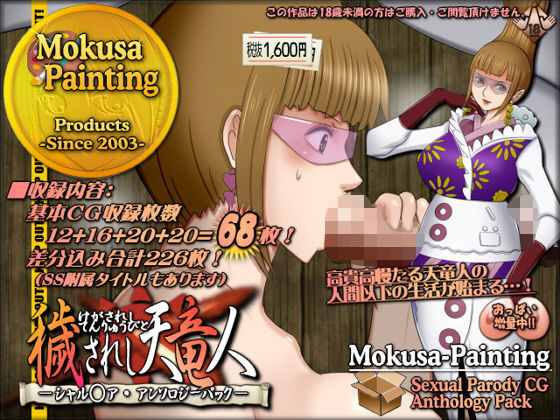 穢されし天竜人シャル○ア・アンソロジーパック