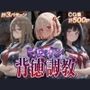 ヒロイン背徳調教-リ〇リス・リ〇イル-