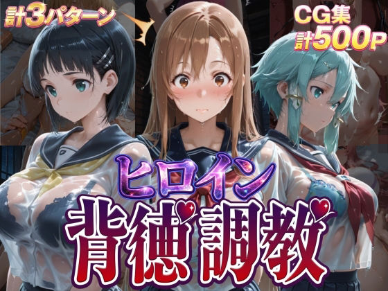 結●明日奈桐●谷直葉桐●谷直葉朝●詩乃【ヒロイン背徳調教-S〇O-】　by　J-BOOKS