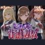 ヒロイン背徳調教-と●科学の超電磁砲-