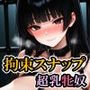 拘束スナップ/超乳牝奴