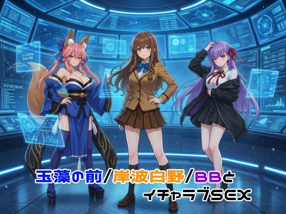 玉藻の前/岸波白野/BBとイチャラブSEX【ゆーかりさん】