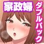 いつでもヤラせてくれるデカ尻家政婦 ダブルパック