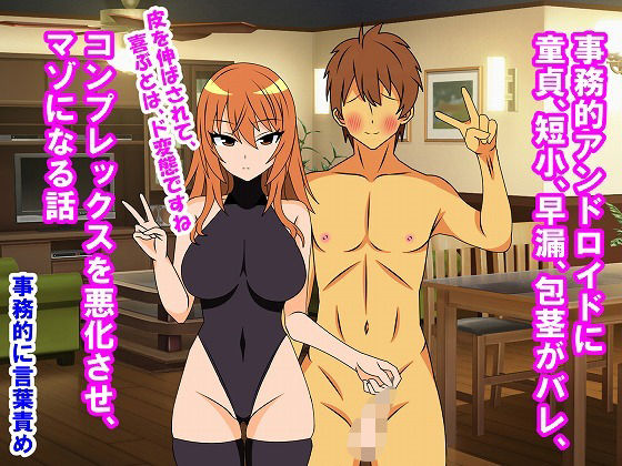 事務的アンドロイドに童貞、短小、早漏、包茎がバレ、コンプレックスを悪化させ、マゾになる話【情けないちんちんを馬鹿にされたい】