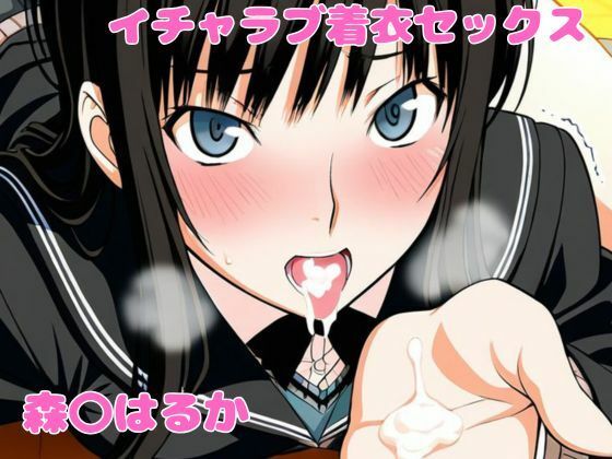 森〇はるかとイチャラブ着衣セックス【ねこまた】