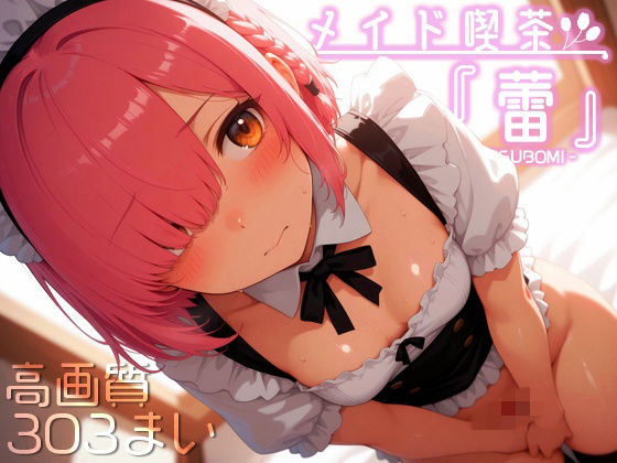 メイド喫茶『蕾』vol.1