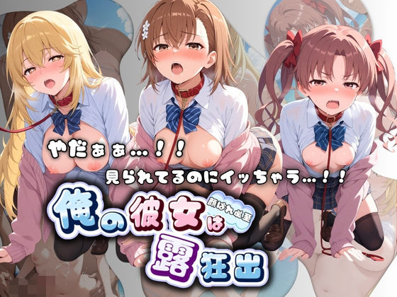 やだぁぁ…！！ 見られてるのにイッちゃう…！！ 俺の彼女は露出狂 と〇る科学の超電磁砲【ねえちゃんのなかだし日和】