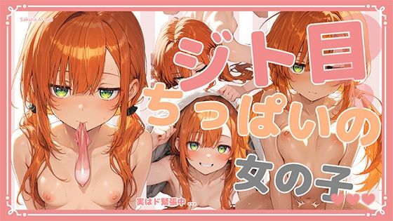 ジト目ちっぱいの女の子