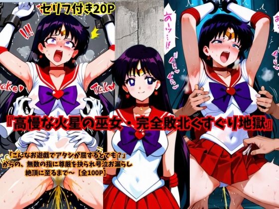 高慢な火星の巫女・完全敗北くすぐり地獄