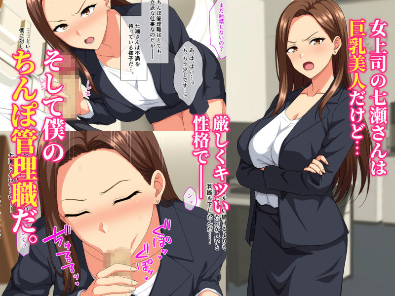 厳しい女上司は僕のちんぽ管理職_1