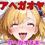 アヘガオヤ  vol.2金髪JK少女