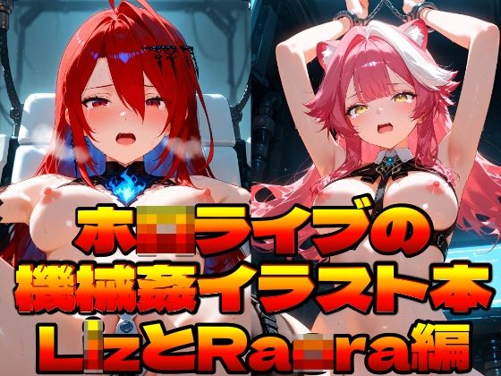 ホ〇ライブの機械姦イラスト本〜LizとRaora編〜