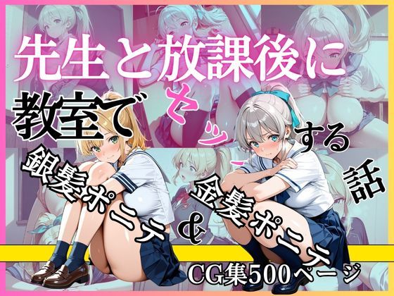 金髪ポニテ＆銀髪ポニテ 先生と放課後に教室でセックスする話