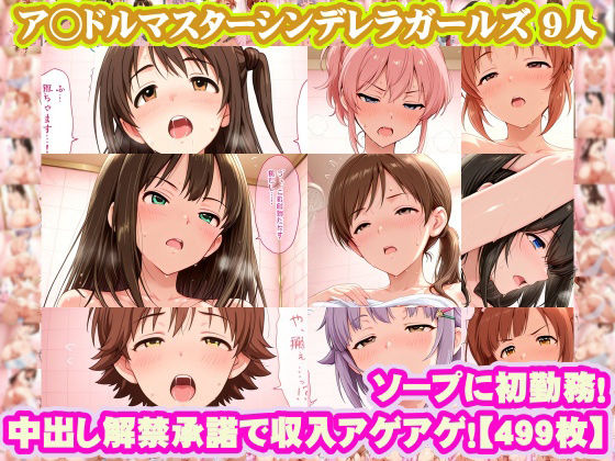 【nillsall】お小遣いを稼ぐために覚悟を決めて体を売ります『【ア◯ドルマスターシンデレラガールズ9人】島◯卯月＋渋◯凛＋本◯未央＋城◯崎美嘉＋新◯美波＋鷺◯文香＋輿◯幸子＋安◯菜々＋五◯嵐響子がソープに初勤務！中出し解禁承諾で収入アゲアゲ！【499枚】』