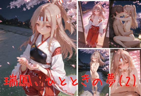 瑞鳳、ひとときの夢 (2)