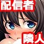 お隣さんは人気バーチャル配信者「ねぇ見たい？ 私のおっぱい…」