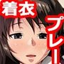 こすぷれ着衣えっち！【総集編】