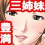 むっちむち三姉妹