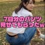お姉さんに7日連続でパンツ見せてもらったw
