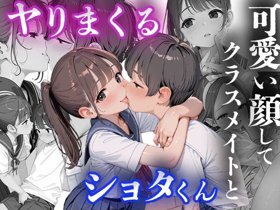 可愛い顔してクラスメイトとヤりまくるショタくん