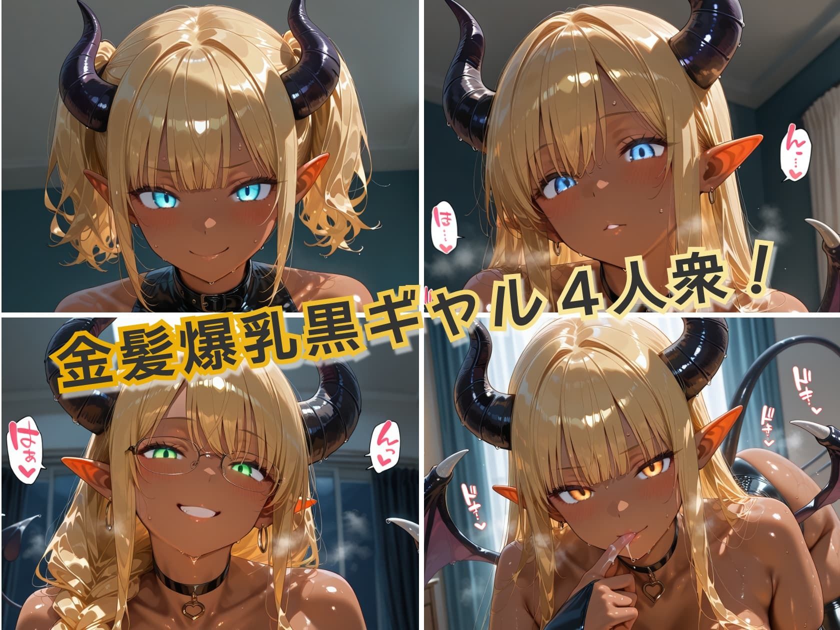 金髪黒ギャル4人がサキュバスになって寝室に来た件ぬるぬる搾精ナイト1