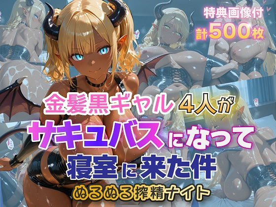 一人は布団の中で生々しく描かれます【金髪黒ギャル4人がサキュバスになって寝室に来た件ぬるぬる搾精ナイト】　by　金髪爆乳美女くらぶ