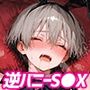 【恋人気分×主観】ウザい後輩の恥じらい逆バニー恥じらいご奉仕＆本気S◯X！
