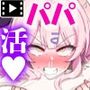 【パパ活】軽い気持ちではじめただけなのに… The Motion Anime