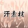 汗素材