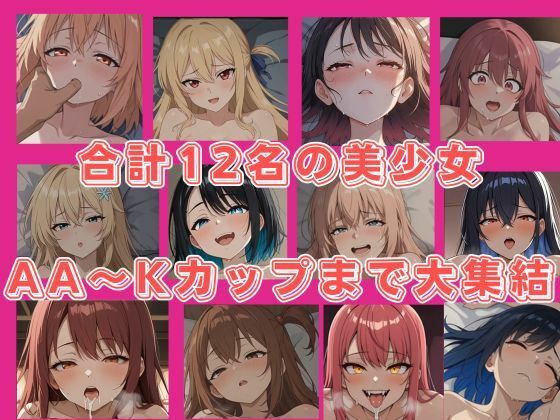 女のSEX本音300個つき【総集編｜女性監修】おっぱい図鑑・AA〜Kカップまで総集編収録・3大DL特典付き【貧乳〜巨乳美少女】_2