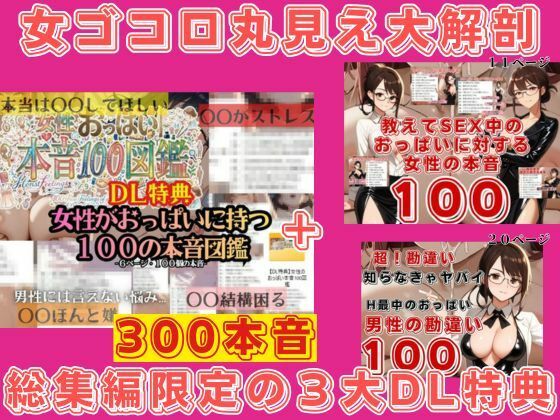 女のSEX本音300個つき【総集編｜女性監修】おっぱい図鑑・AA〜Kカップまで総集編収録・3大DL特典付き【貧乳〜巨乳美少女】_4