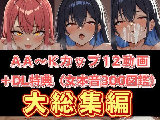 女のSEX本音300個つき【総集編｜女性監修】おっぱい図鑑・AA〜Kカップまで総集編収録・3大DL特典付き【貧乳〜巨乳美少女】_11
