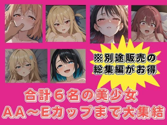【前編】街で見かける体形のおっぱい図鑑・AA〜Eカップまで収録【貧乳〜普通ややデカ乳美少女｜女性監修】 サンプル画像 4