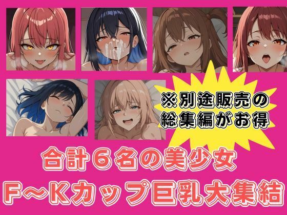 【後編】爆乳ド巨乳おっぱい図鑑・F〜Kカップまで収録【デカ乳美少女｜女性監修】_7
