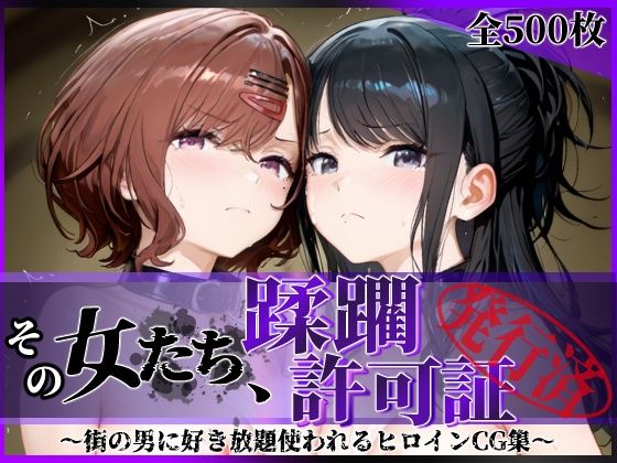 その女たち、蹂躙許可証発行済み -街の男たちに好き放題使われるヒロインCG集- 樋口●香＆風野●織編【陥落工房】