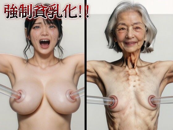 強●貧乳化×強●老化｜巨乳美女の尊厳？奪【リアル吸収ドレイン】 サンプル画像 3