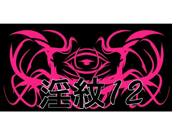 淫紋素材12