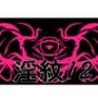 淫紋素材12
