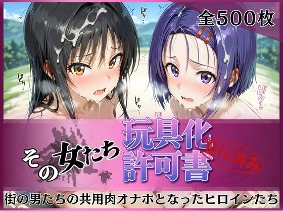 その女たち、玩具化許可証発行済み -街の男たちの共用肉オナホとなったヒロインたち- 古●川唯＆西●寺春奈編 - hitomi raw無料エロ漫画（同人誌）サンプル画像 001