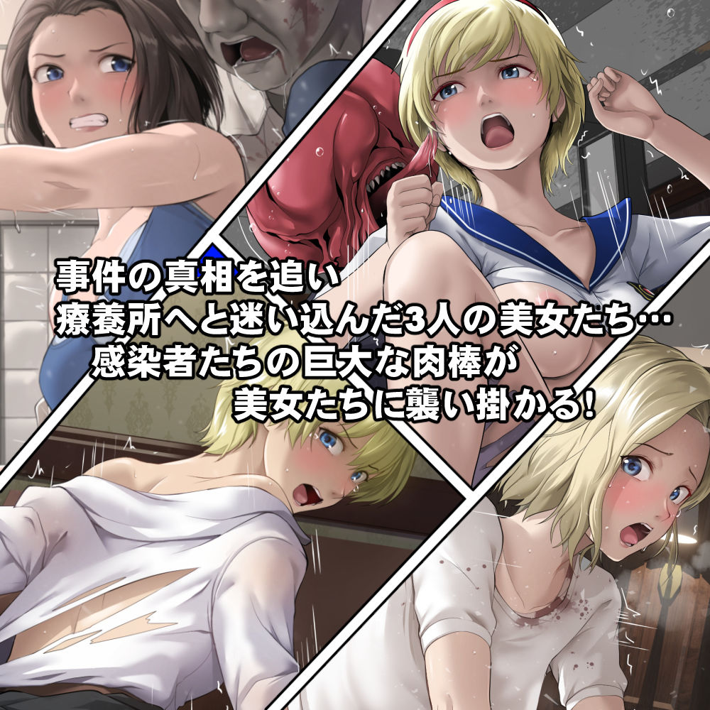 もし感染者たちが発情してしまったら！？ 画像1