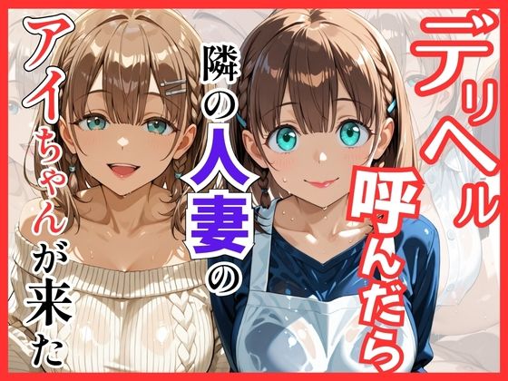 【月○日のたわわ】デリヘル呼んだら隣の人妻のアイちゃんが来た【S級美女、解禁】