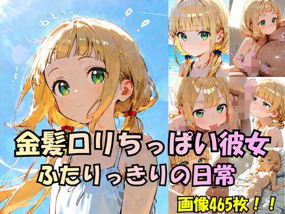 金髪ロリちっぱい彼女との日常…
