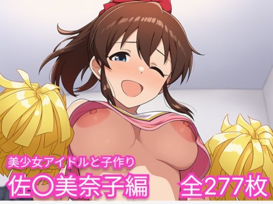 美少女アイドルと子作り（佐〇美奈子編）_1