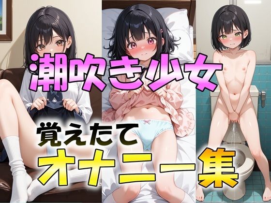 覚えたてのオナニーで潮吹きしちゃう子たち【2次エロ画像集】
