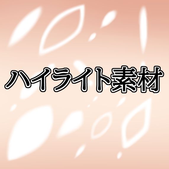 ハイライト素材_1